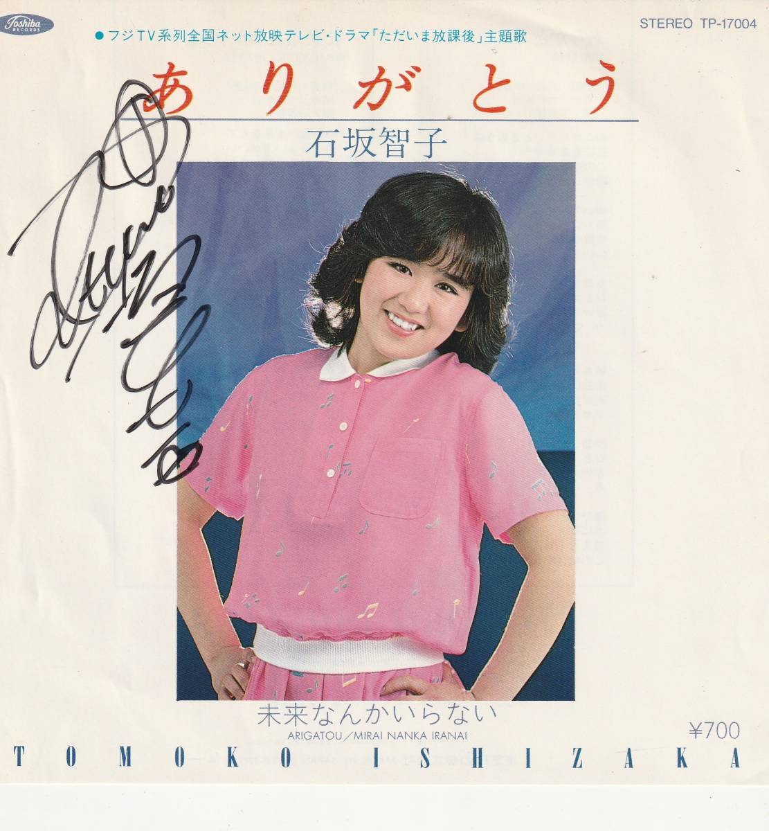 石坂智子　ありがとう　★サイン入り　ＥＰレコード　1980_画像1