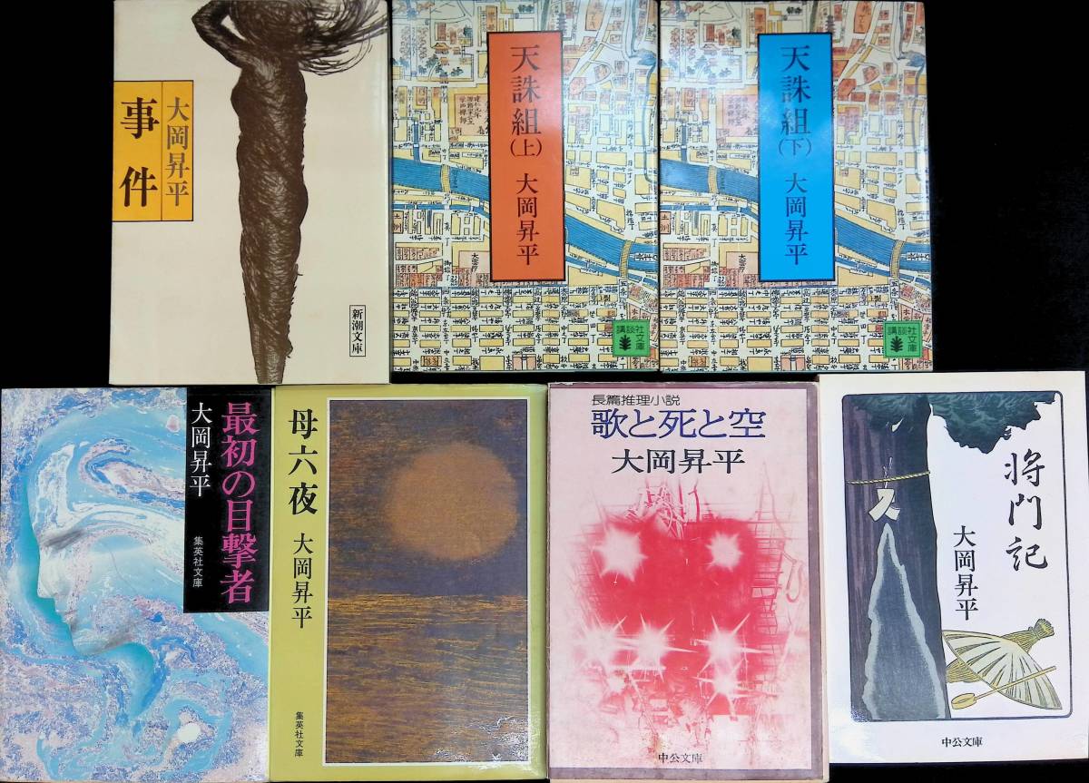 [送料0円]　大岡昇平　文庫　7冊セット　事件　天誅組上下　最初の目撃者　母六夜　歌と死と空　将門記 ZP08_画像1