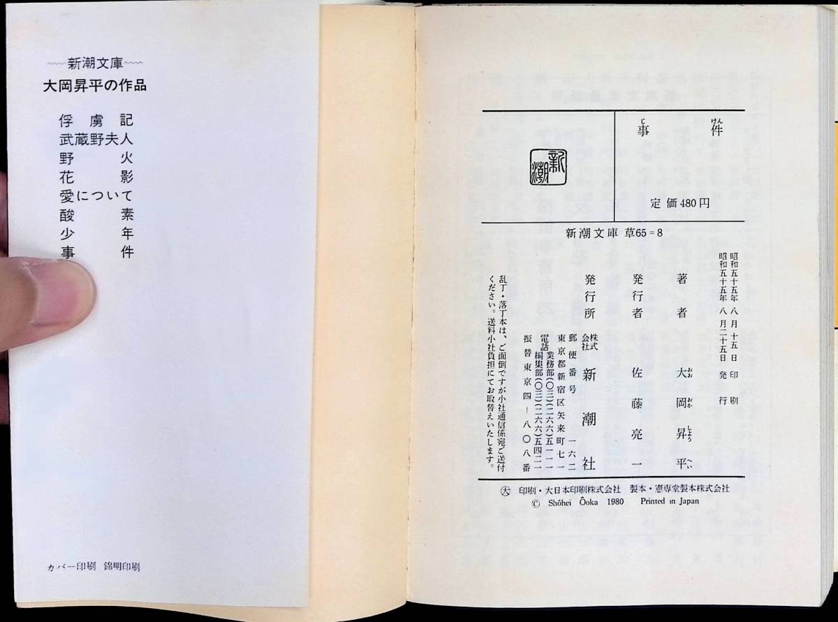 [送料0円]　大岡昇平　文庫　7冊セット　事件　天誅組上下　最初の目撃者　母六夜　歌と死と空　将門記 ZP08_画像2