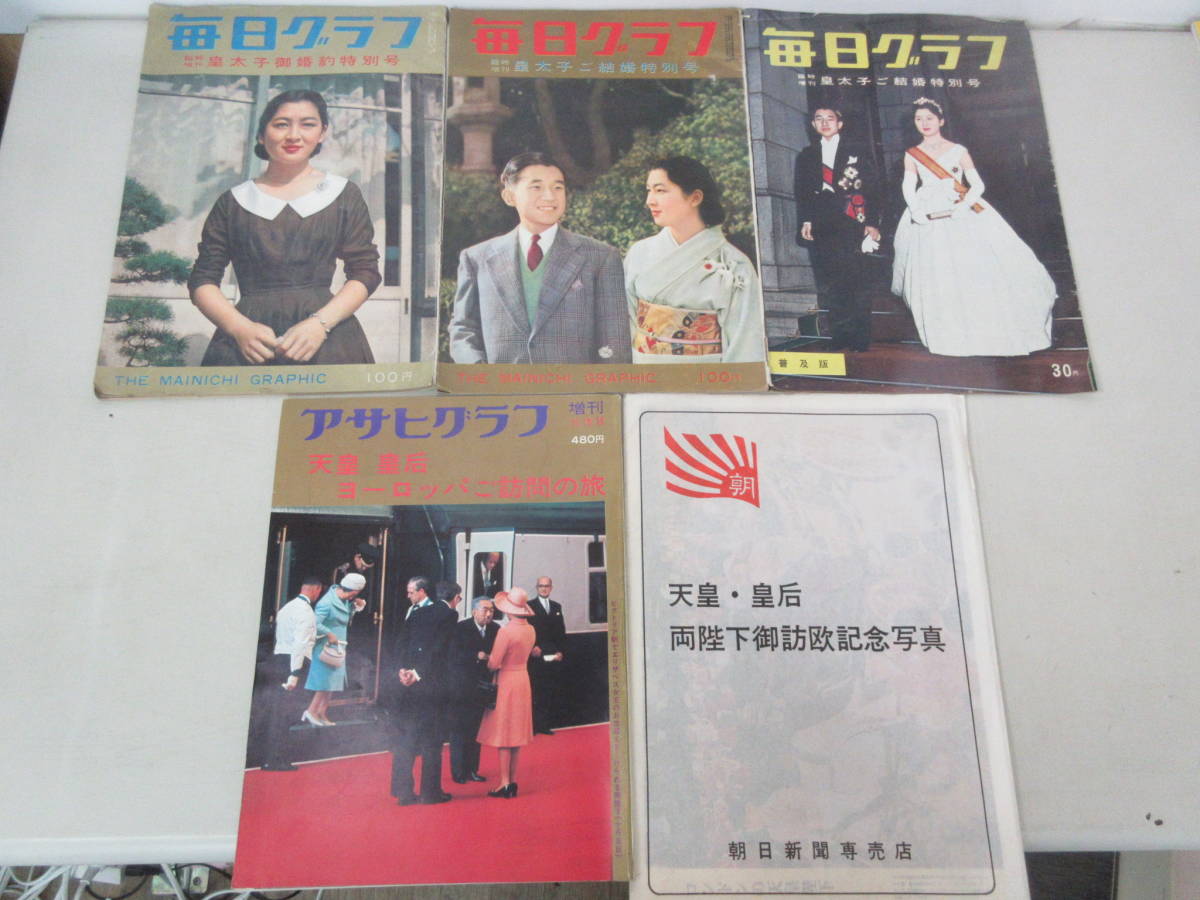 ★送料0円★　アサヒグラフ　毎日グラフ　朝日新聞　天皇陛下　皇太子様　美智子様　ご成婚など関連　5冊セット昭和32-46年 ZB231219M1_画像1