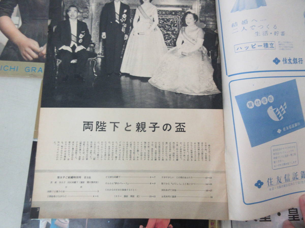 ★送料0円★　アサヒグラフ　毎日グラフ　朝日新聞　天皇陛下　皇太子様　美智子様　ご成婚など関連　5冊セット昭和32-46年 ZB231219M1_画像4