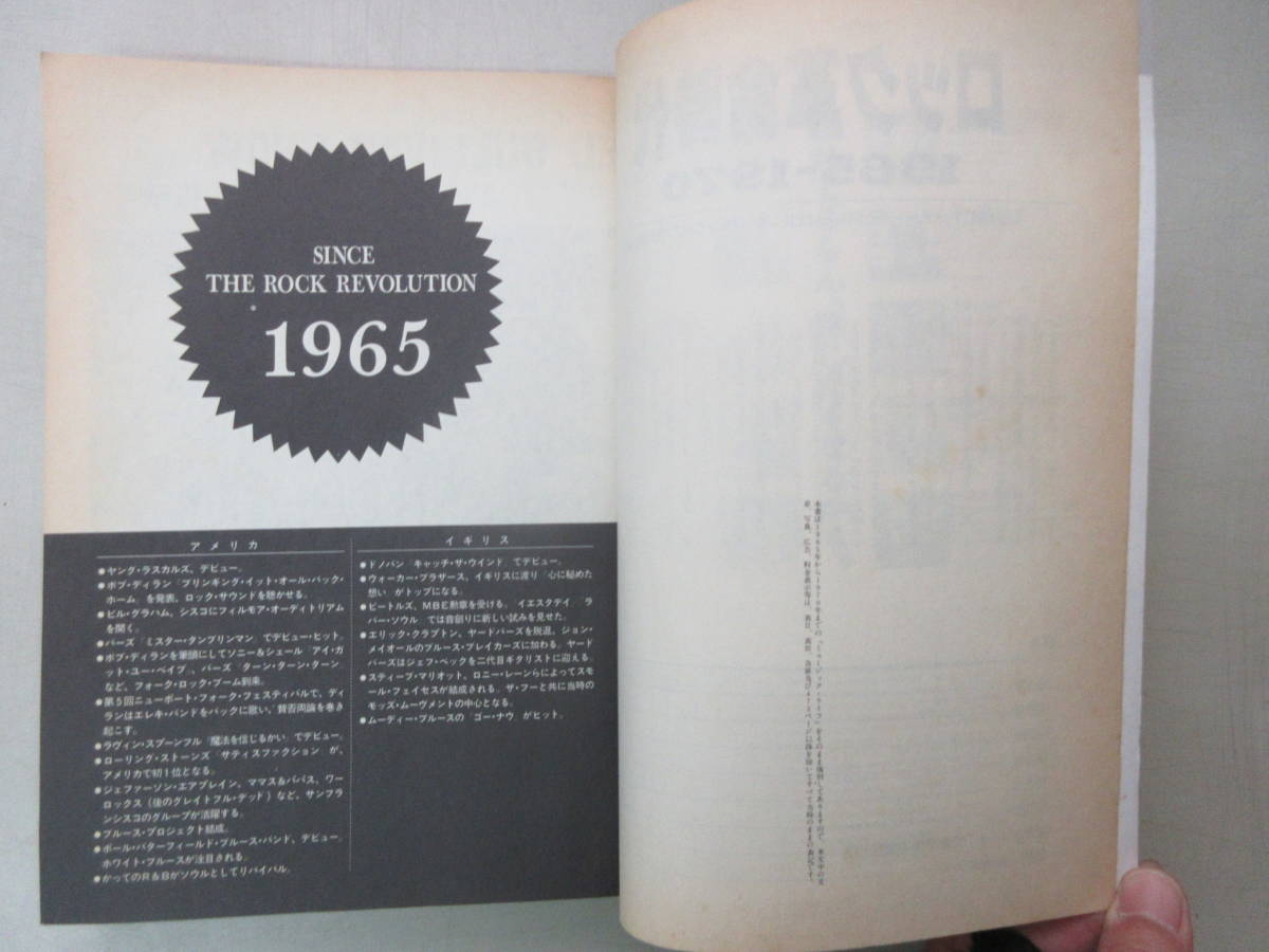 ★送料0円★　ロック革命時代　1965-1970　強者ロッカーを生みだしたロックの激動期　シンコー・ミュージック　1987年12月初版 ZB231219M1_画像3