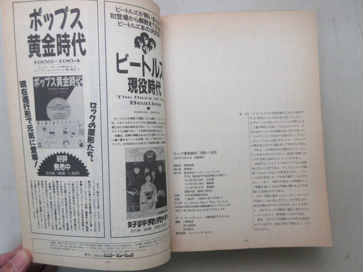 ★送料0円★　ロック革命時代　1965-1970　強者ロッカーを生みだしたロックの激動期　シンコー・ミュージック　1987年12月初版 ZB231219M1_画像5