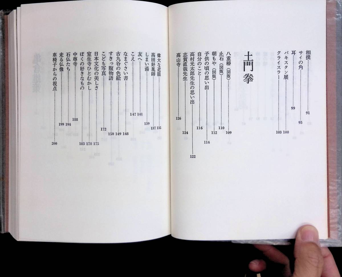 ★送料0円★　三人三様　亀倉雄策　土門拳　勅使河原蒼風　講談社　昭和52年1月1刷　 ZA231129M1_画像3