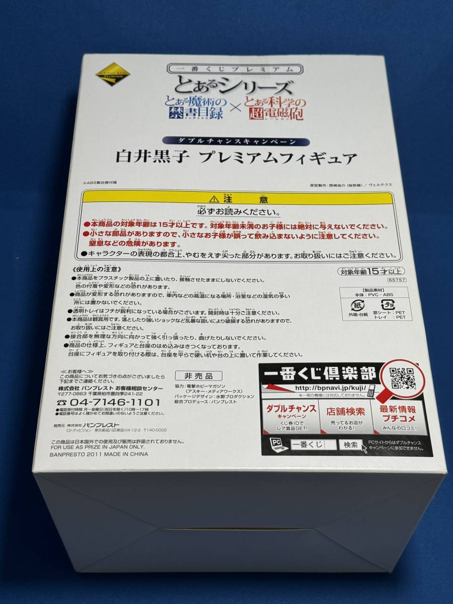 一番くじプレミアム とあるシリーズ 禁書目録×超電磁砲 白井黒子　ダブルチャンスキャンペーン　当選品_画像3