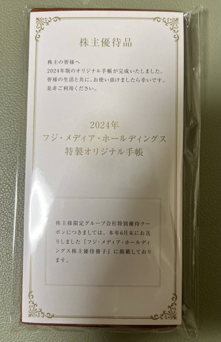 【送料込・未使用】非売品　フジテレビ　2024年オリジナル手帳　株主優待　フジ・メディアホールディングス_画像3