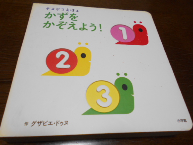 ★小学館デコボコえほん　『かずをかぞえよう!』　作グザビエ・ドゥヌ_画像1