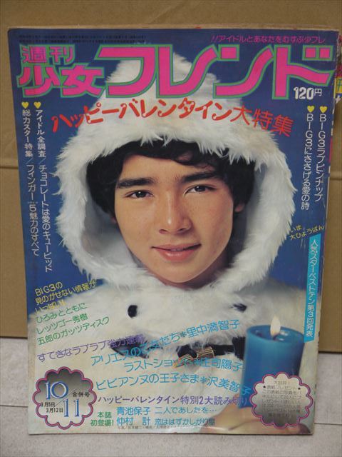  週刊少女フレンド 1974年10・11号 郷ひろみ西城秀樹 野口五郎 沢田研二 フィンガー5 　70年代　当時物_画像1