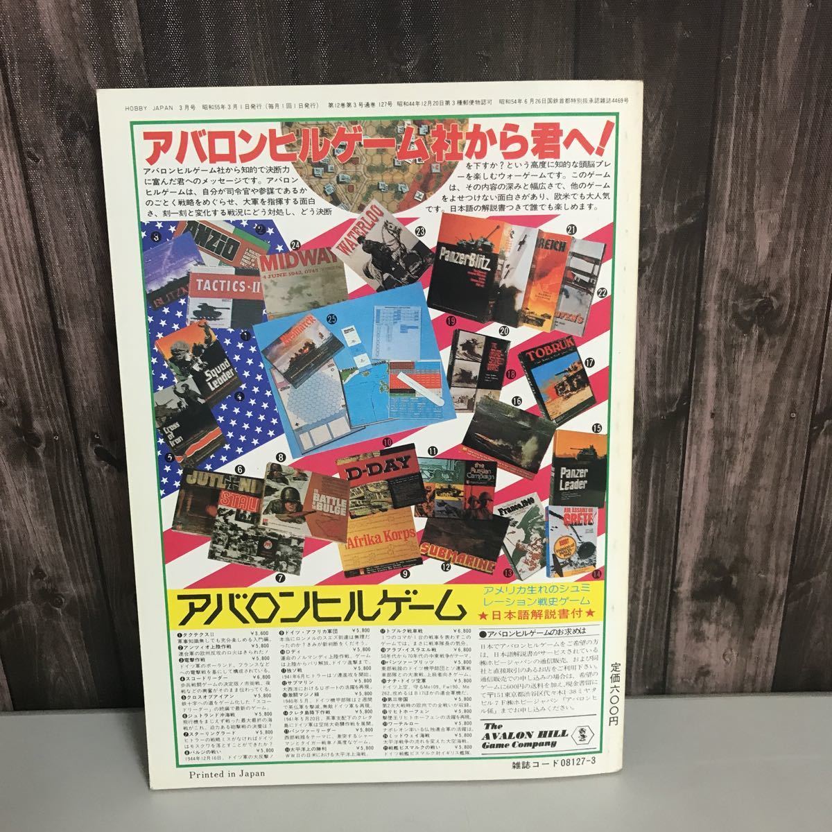 雑誌●Hobby JAPAN ホビージャパン 1980年 3月号 No.127 陸上自衛隊戦闘車両/75式自走砲/73式装甲車/RF-86F/模型趣味の専門誌●5703_画像3