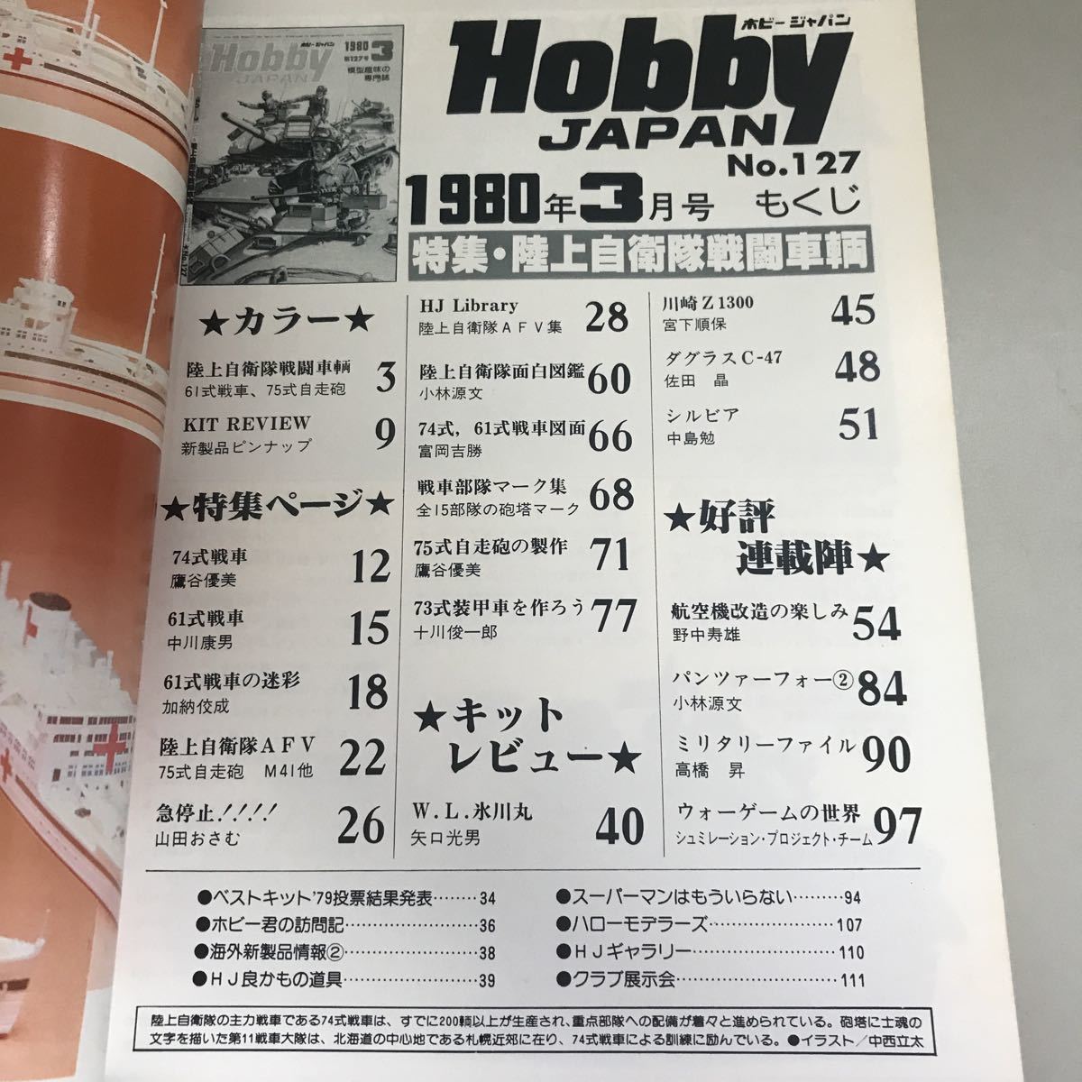 雑誌●Hobby JAPAN ホビージャパン 1980年 3月号 No.127 陸上自衛隊戦闘車両/75式自走砲/73式装甲車/RF-86F/模型趣味の専門誌●5703_画像5