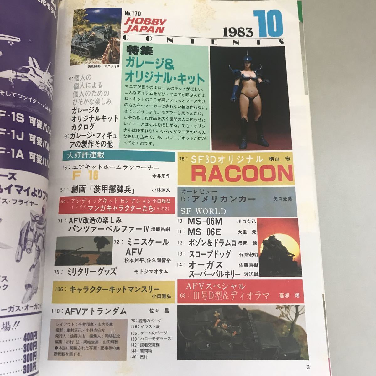 雑誌●Hobby JAPAN ホビージャパン 1983年 10月号 No.170●ガレージ＆オリジナル・キット/racoon/パンツァーベルファーⅣ/MS-06●5726_画像6