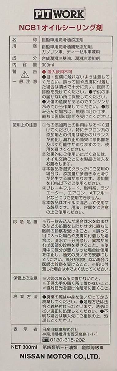 PIT WORK NC81 オイルシーリング剤　新品未開封　送料無料　2本セット！オイル漏れ防止　エンジン内部洗浄_画像3