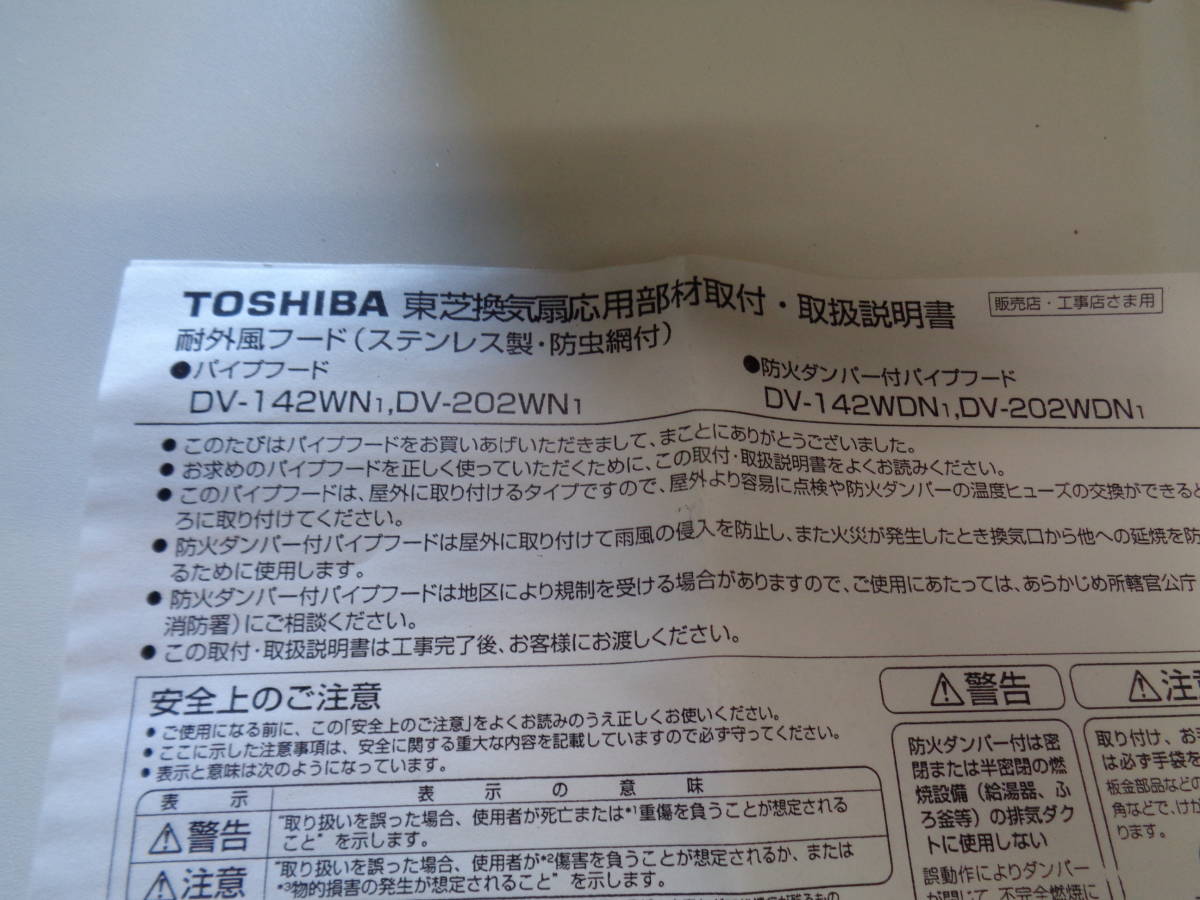 TOSHIBA exhaust fan respondent for part material enduring out manner pipe hood moth repellent net attaching DV-142WN1 2 piece unused storage goods 