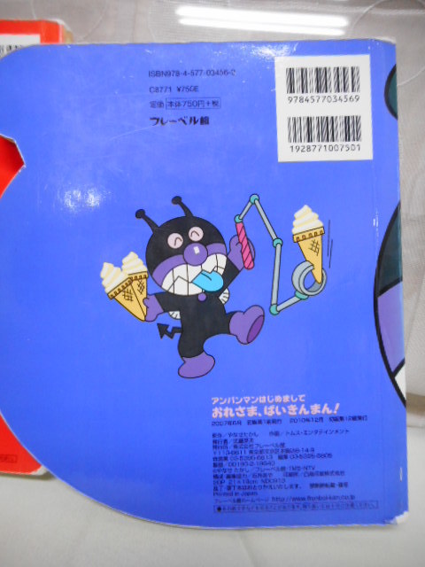  child picture book Anpanman *bai gold man [ nice to meet you ] reading ... child . story . secondhand goods 
