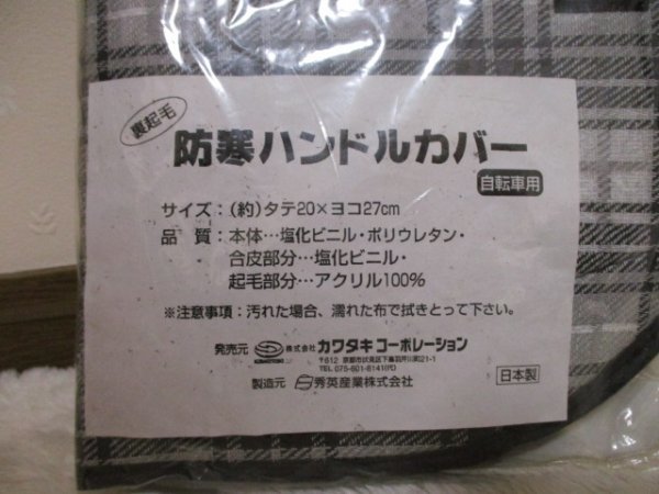 ●　自転車用　● 　裏起毛　防寒ハンドルカバー　日本製　■　黒（31225）_画像2