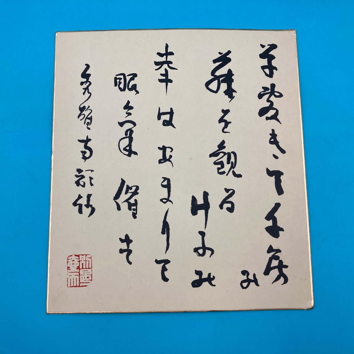 A8920O175 吉野秀雄 書 色紙 歌人 書家 群馬県 高崎市 日本文化 A8920O175 吉野秀雄 書 色紙 歌人 書家 群馬県 高崎市 日本文化