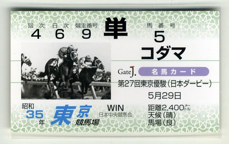 ★非売品 コダマ 第27回東京優駿（日本ダービー） 単勝馬券型 カード ＪＲＡ Gate J.名馬カード 栗田勝 皐月賞馬 写真 画像 競馬カード即決