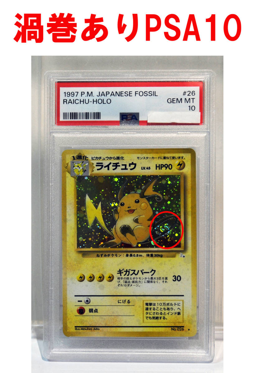 PSA10 渦巻あり ライチュウ 第3弾拡張パック化石の秘密 ポケモンカード 鑑定品旧裏 1997 P.M. JAPANESE FOSSIL PAICHU-HOLO ♯26 GEM MT 10