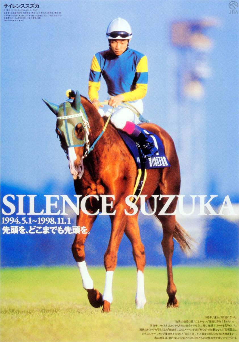 JRA ヒーロー列伝ポスター 番外編 サイレンススズカ JRA ヒーロー列伝ポスター 番外編 サイレンススズカ