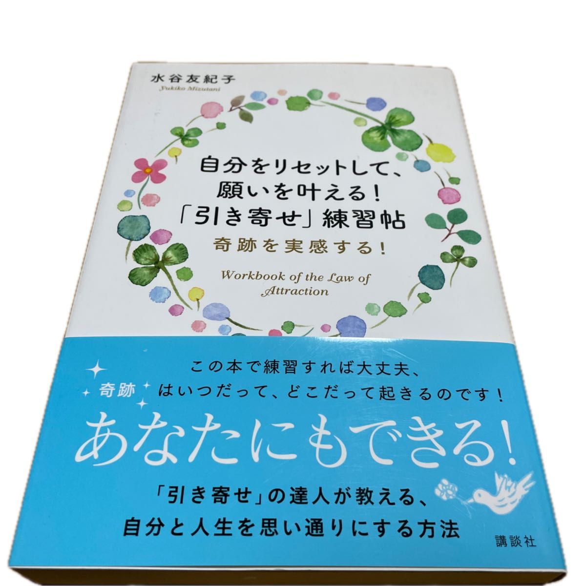 自分をリセットして、願いを叶える！「引き寄せ」練習帖　奇跡を実感する！ 水谷友紀子／著