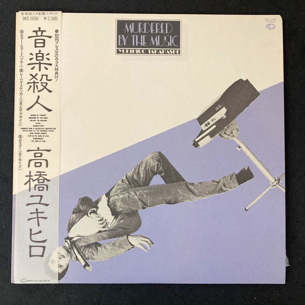 LP高橋ユキヒロ「音楽殺人(Murdered By The Music)」カラー レコード（12インチ）/Seven Seas(SKS-1050)/Electronic YL3_画像2