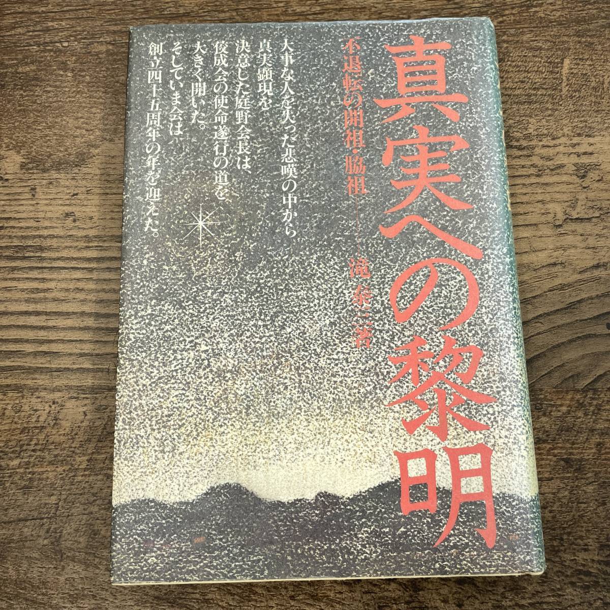 Q-4333■真実への黎明■滝泰三/著■冬樹社■昭和58年2月15日発行 初版■_画像1