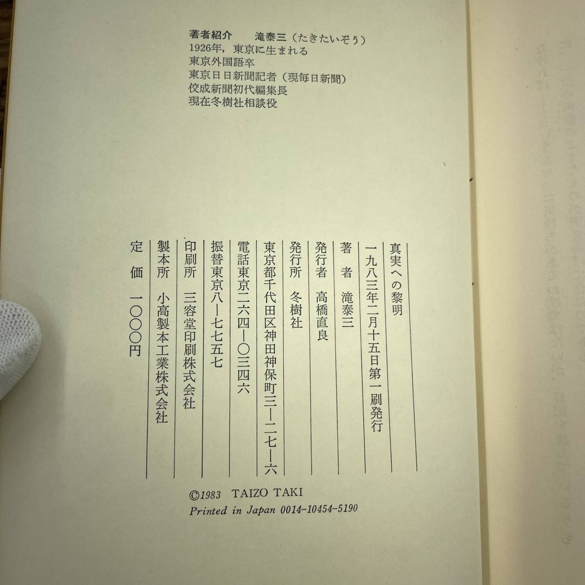 Q-4333■真実への黎明■滝泰三/著■冬樹社■昭和58年2月15日発行 初版■_画像4