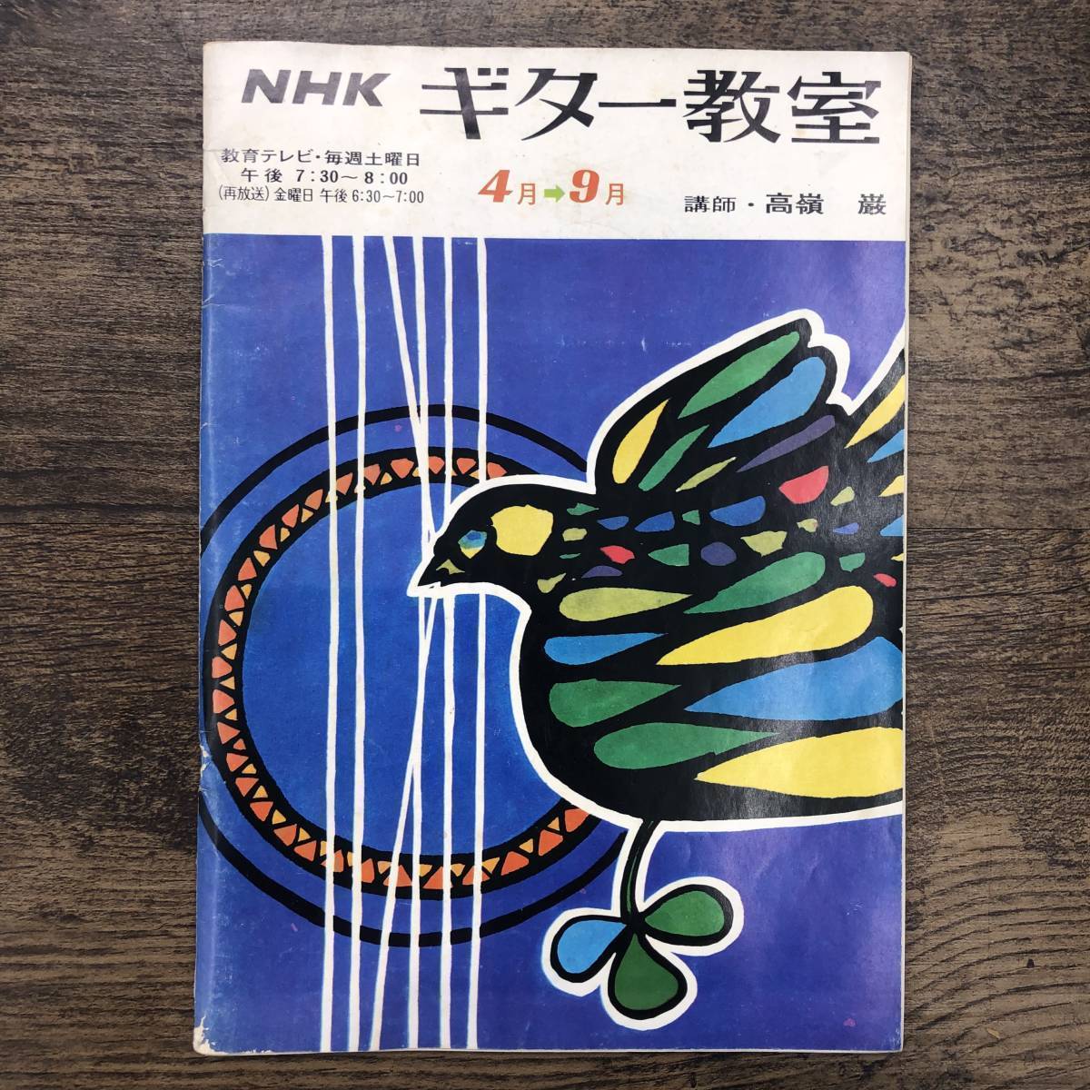 Z-5878■楽譜■NHK ギター教室■講師/高嶺巌■1971年 昭和46年4月1日発行■4月～9月■テキスト 大型本 音楽 ギター_画像1