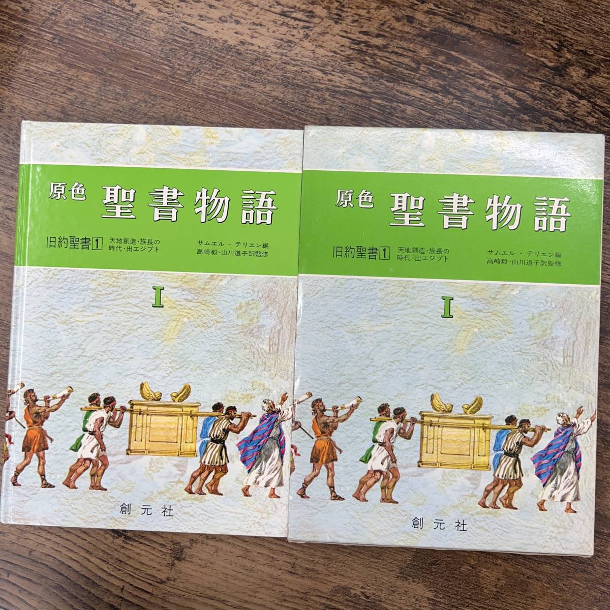 G-9021■原色 聖書物語 第1巻 旧約聖書■サムエル・テリエン/著■創元社■1980年12月1日発行 第1版第14刷_画像1