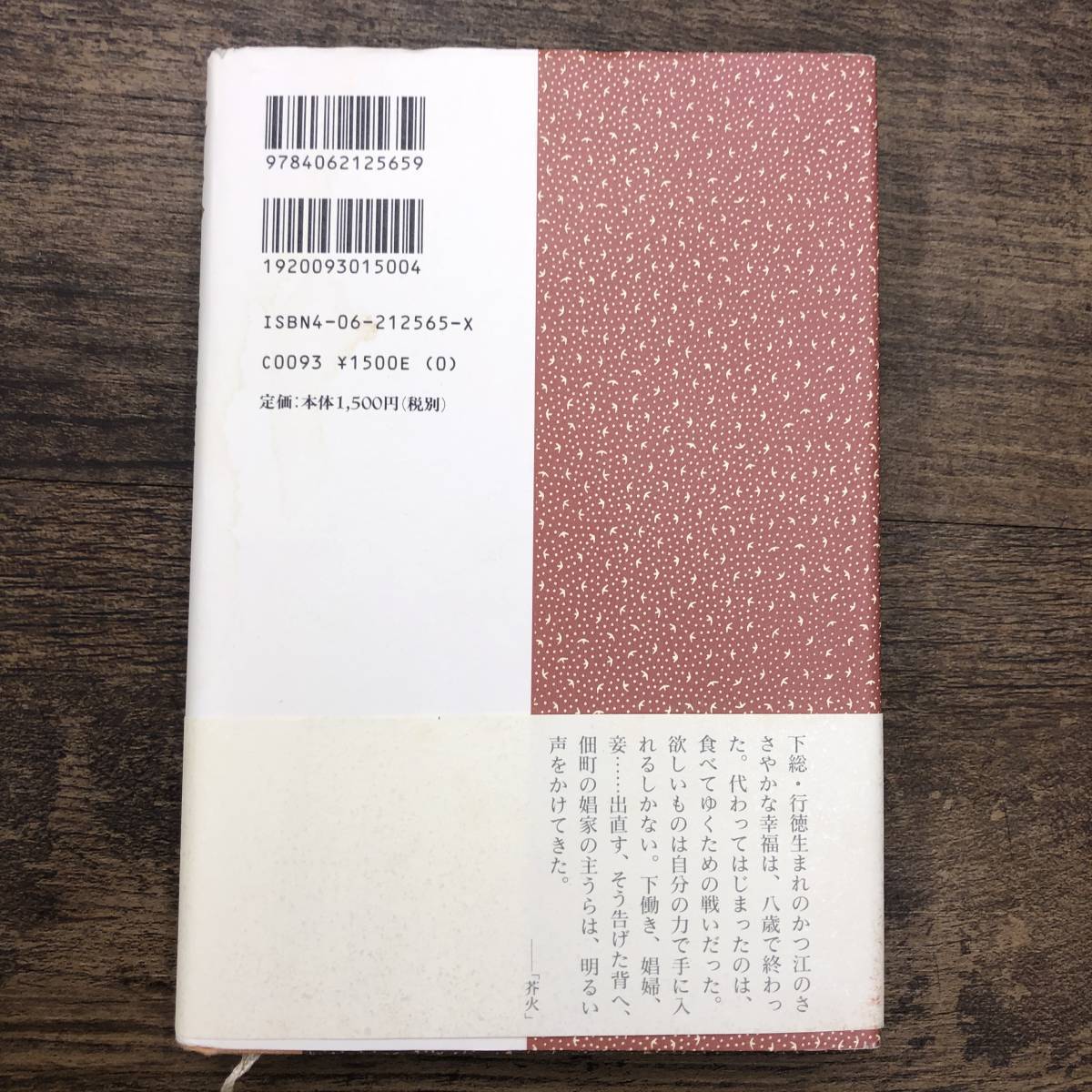 Z-6803■芥火■帯付き■乙川 優三郎/著■講談社■2004年9月21日初版第1刷_画像2