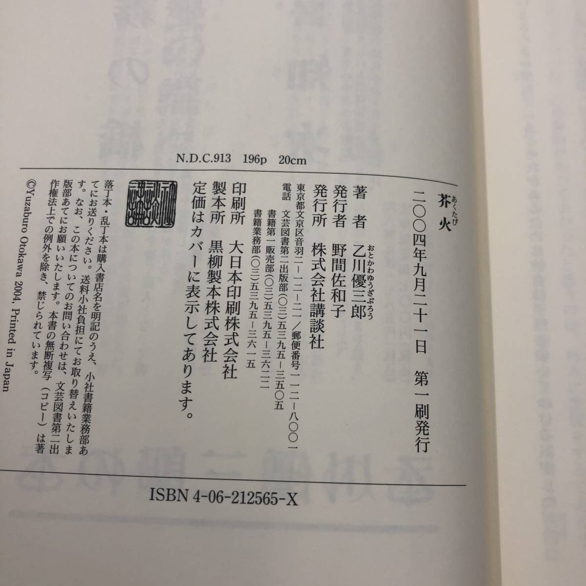 Z-6803■芥火■帯付き■乙川 優三郎/著■講談社■2004年9月21日初版第1刷_画像5