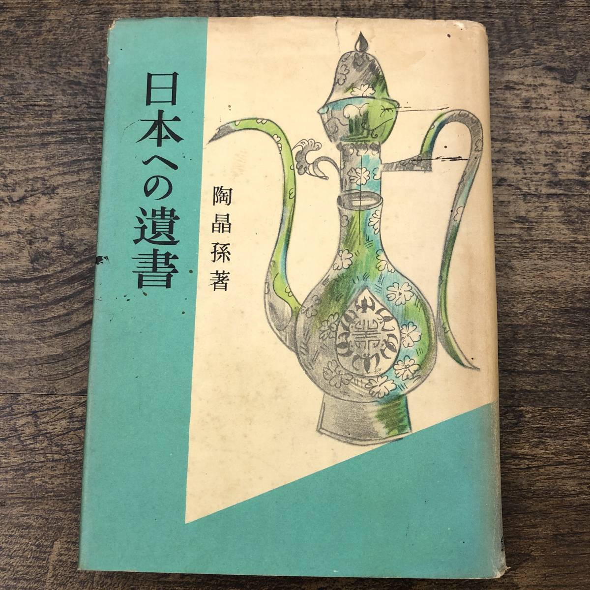 G-7391■日本への遺書■陶晶孫/著■創元社■（1952年）昭和27年7月15日発行 初版の画像1