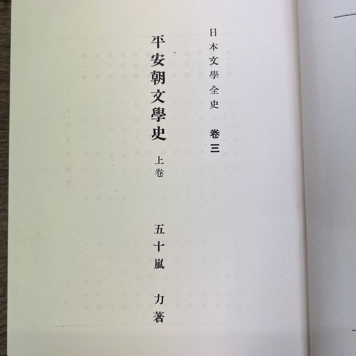 G-7838■平安朝文学史 2冊セット 上下巻（日本文学史 巻3 巻4）■本間久雄/著■平安朝時代 日本史■東京堂■古書 昭和12年～明治14年発行_画像4