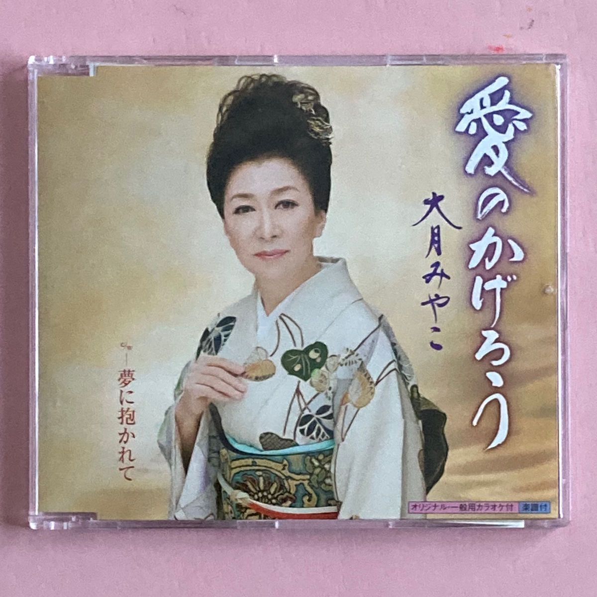 ☆ 大月みやこ『愛のかげろう・乱れ雪』 CD シングル
