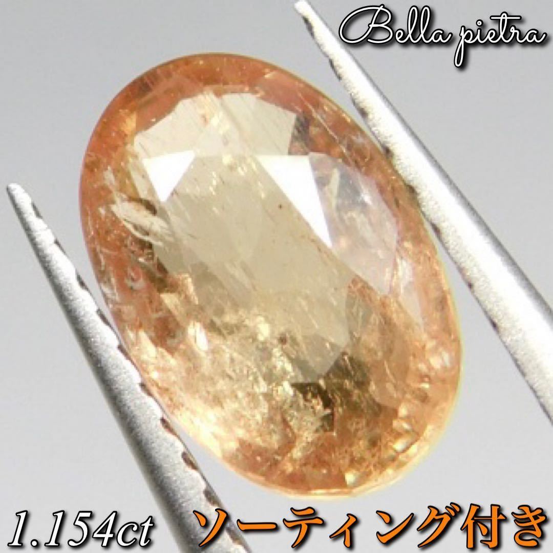 1.154ct★非加熱☆天然オレンジサファイア アフリカ産 コランダム オーバル ルース 裸石 宝石 天然石 日本宝石科学協会ソーティング付き 7_画像1