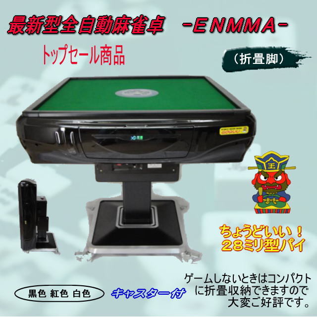 ●○●【新品即決】最新型全自動麻雀卓 -ＥＮＭＭＡ-(折畳脚)折黒●○●