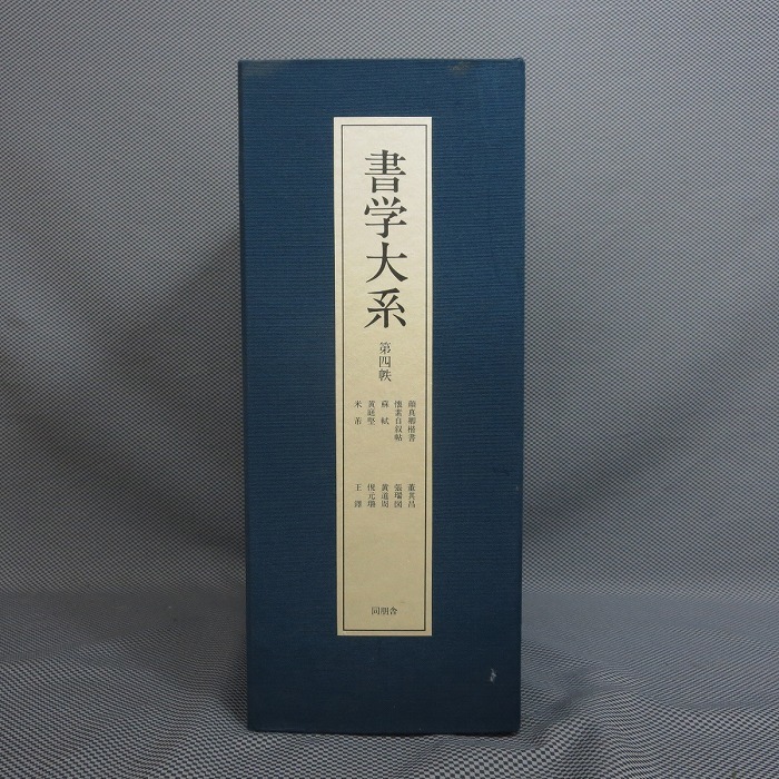 ◇書学大系　第四帙　 同朋舎 1986年 書道 習字 ◇古筆 中国　和漢朗詠集 良寛 空海◇8_画像2