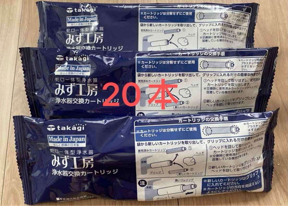 タカギ みず工房蛇口一体型浄水器用のカートリッジ新品未使用20本