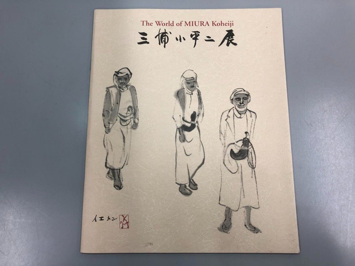 ★　【図録 三浦小平二展 退官記念 東京藝術大学大学美術館 1999年】170-02311_画像1