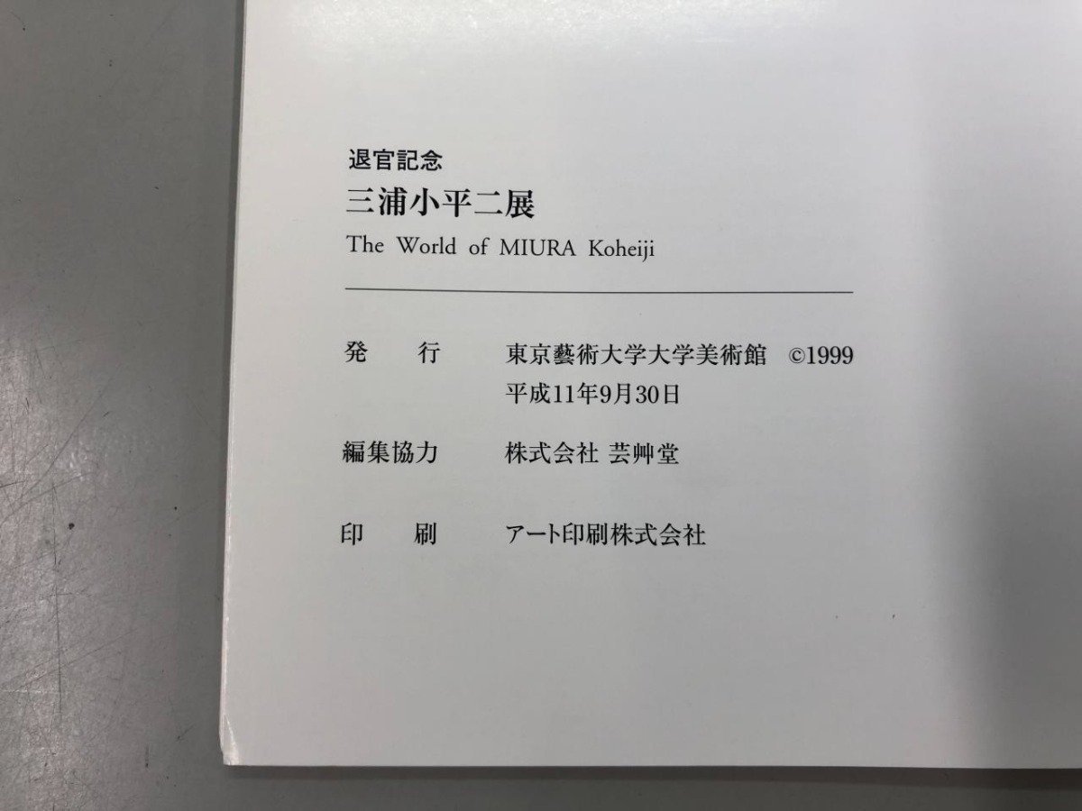 ★　【図録 三浦小平二展 退官記念 東京藝術大学大学美術館 1999年】170-02311_画像7