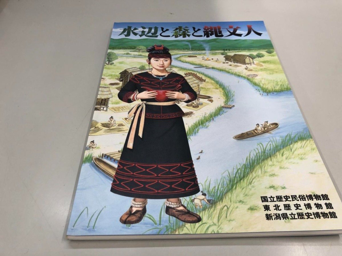 ★　【図録 水辺と森と縄文人 国立歴史民俗博物館 2005年】161-02312_画像1