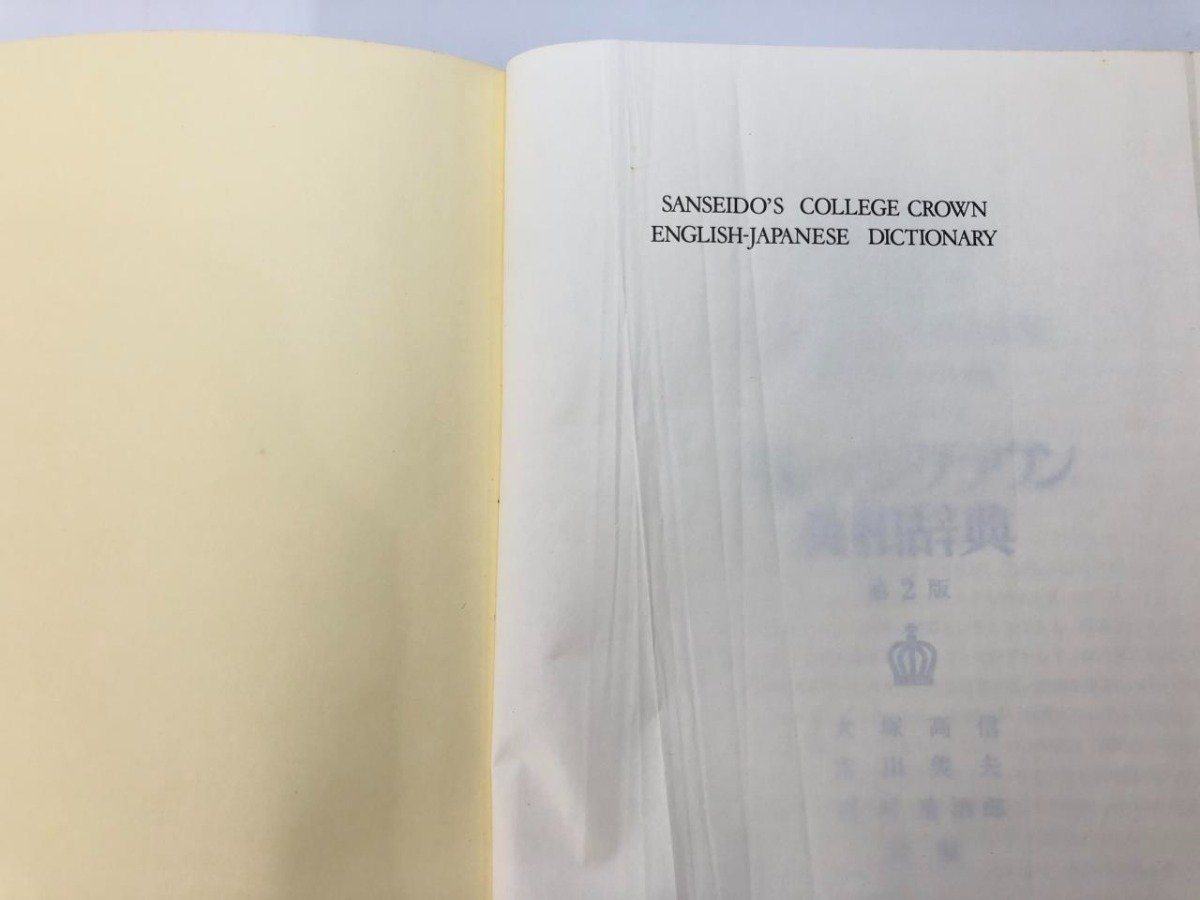 ▼　【カレッジクラウン英和辞典 第2版 大型版 大塚高信 吉川美夫 河村重治郎 三省堂 1977年】175-02312_画像9