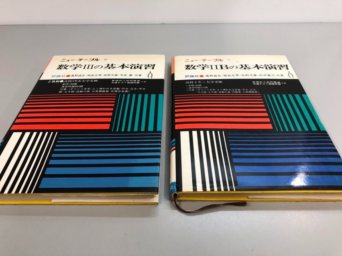 ★　【計2冊 ニューテーブル9.10 数学ⅡBの基本演習 数学Ⅲの基本演習 昭和50年 評論社】161-02312_画像1