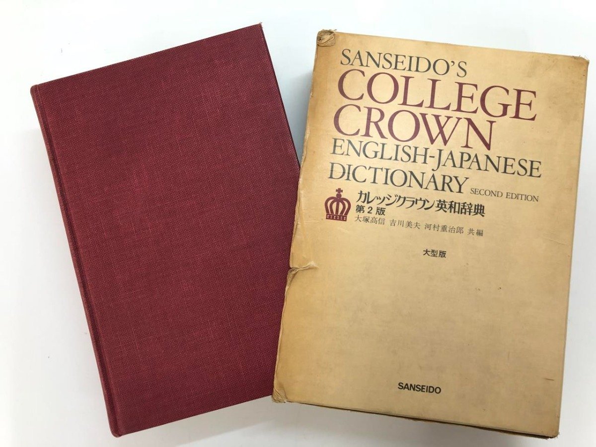 ▼　【カレッジクラウン英和辞典 第2版 大型版 大塚高信 吉川美夫 河村重治郎 三省堂 1977年】175-02312_画像3