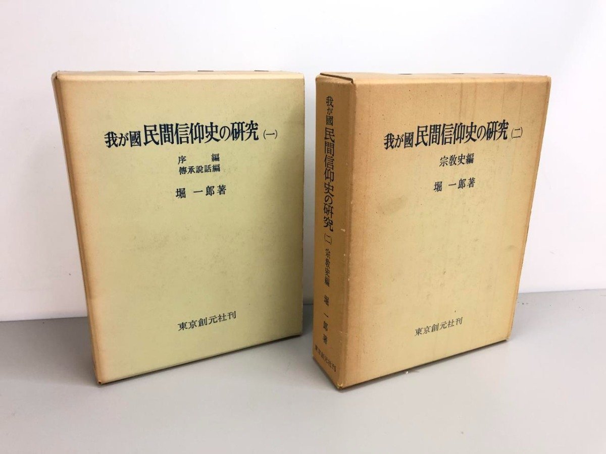 ▼　【計2冊 我が国民間信仰史の研究1.2 序編 伝承説話編 宗教史編 掘一朗著 東京創元社 昭和50・…】161-02312_画像1