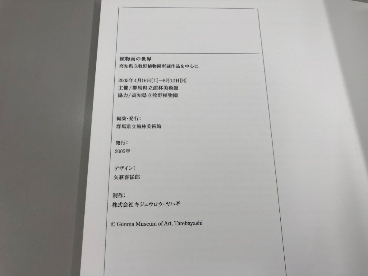 ★　【図録 植物画の世界 ボタニカルアート 高知県立牧野植物園所蔵作品を中心に 2005 群馬県立館…】161-02312_画像6