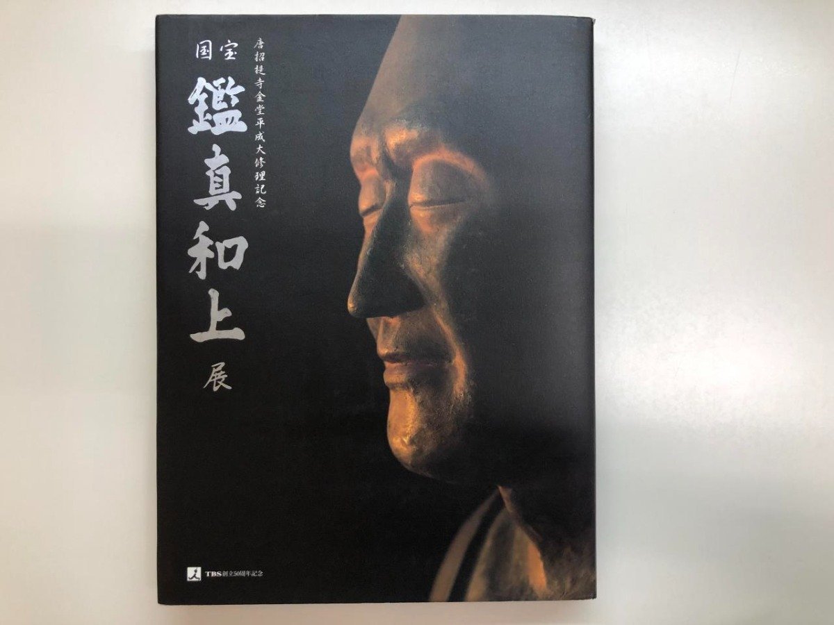 ★　【図録 唐招提寺金堂平成大修理記念 国宝 鑑真和上展 東京都美術館 2001年】116-02312_画像1