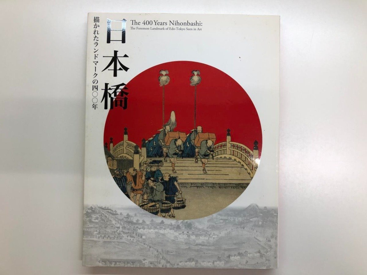 ★　【図録 江戸東京博物館開館二〇周年記念特別展 日本橋 描かれたランドマークの四〇〇年 江戸 …】116-02312_画像1