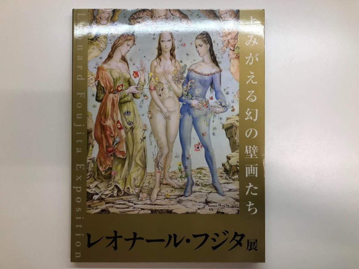 ★　【図録 レオナール・フジタ展 よみがえる幻の壁画たち そごう美術館ほか 2009年】116-02312_画像1