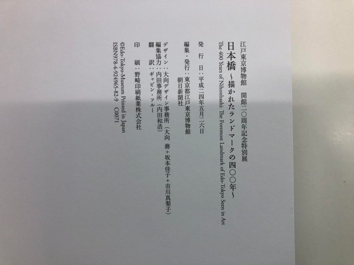 ★　【図録 江戸東京博物館開館二〇周年記念特別展 日本橋 描かれたランドマークの四〇〇年 江戸 …】116-02312_画像7